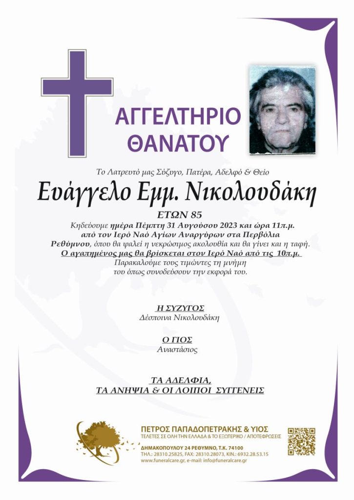 Ευάγγελος Εμμ. Νικολουδάκης