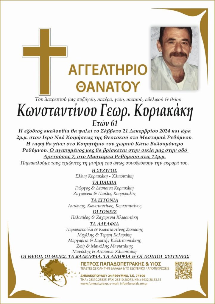Κωνσταντίνου Γεωρ. Κυριακάκη