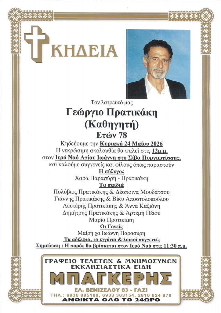 Γεώργιο Πρατικάκη