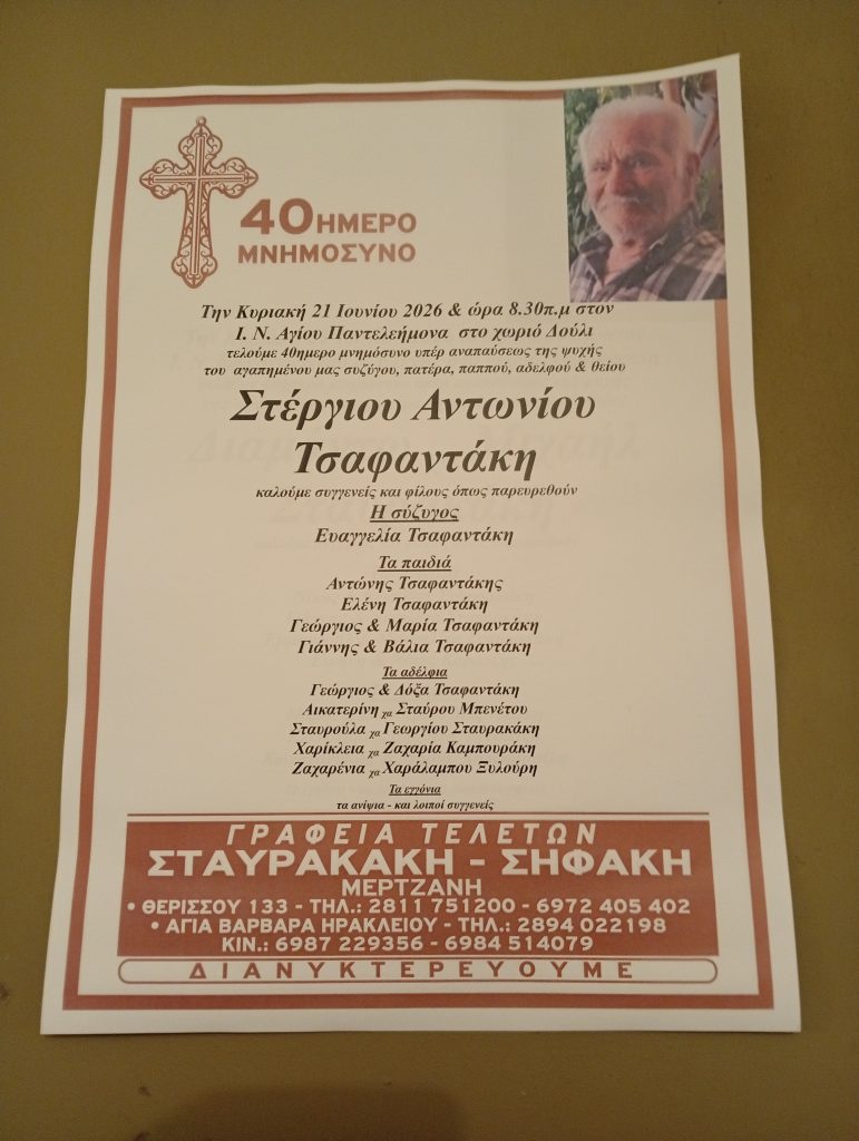 Στέργιου Αντωνίου Τσαφανάκη