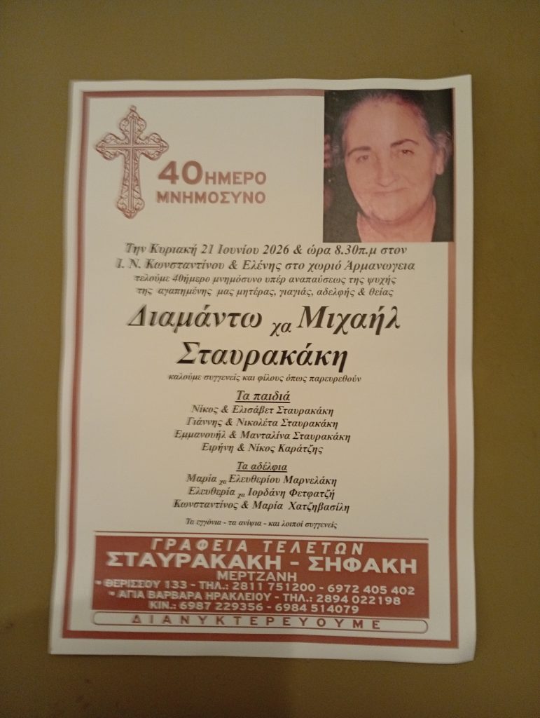 Διαμάντω χη Μιχαήλ Σταυρακάκη