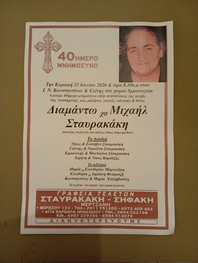 Διαμάντω χήρα Μιχαήλ Σταυρακάκη