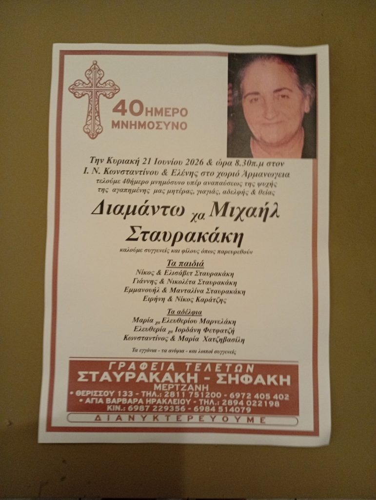 Διαμάντω χη Μιχαήλ Σταυρακάκη