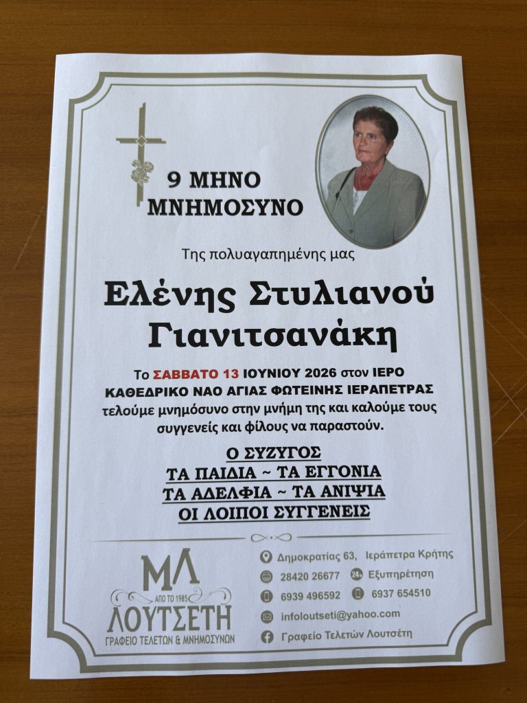 Ελένης Στυλιανού Γιανιτσανάκη