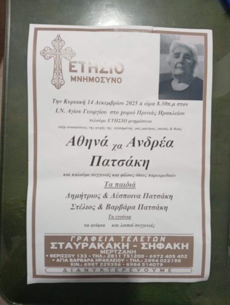 Αθηνά χη Ανδρέα Πατσάκη
