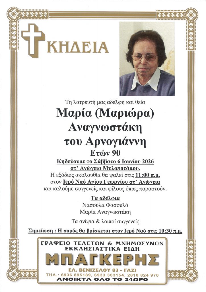 Μαρία (Μαριώρα) Αναγνωστάκη